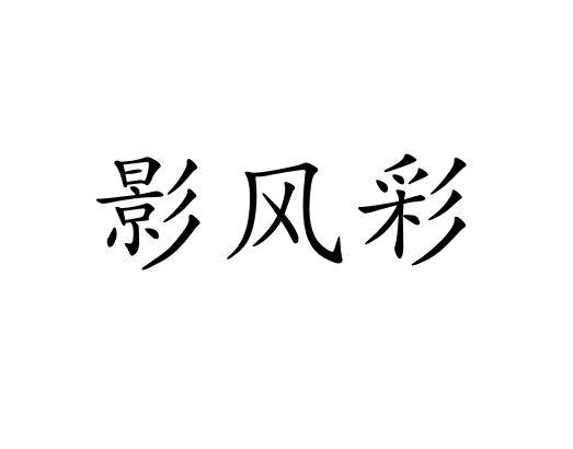 影风彩