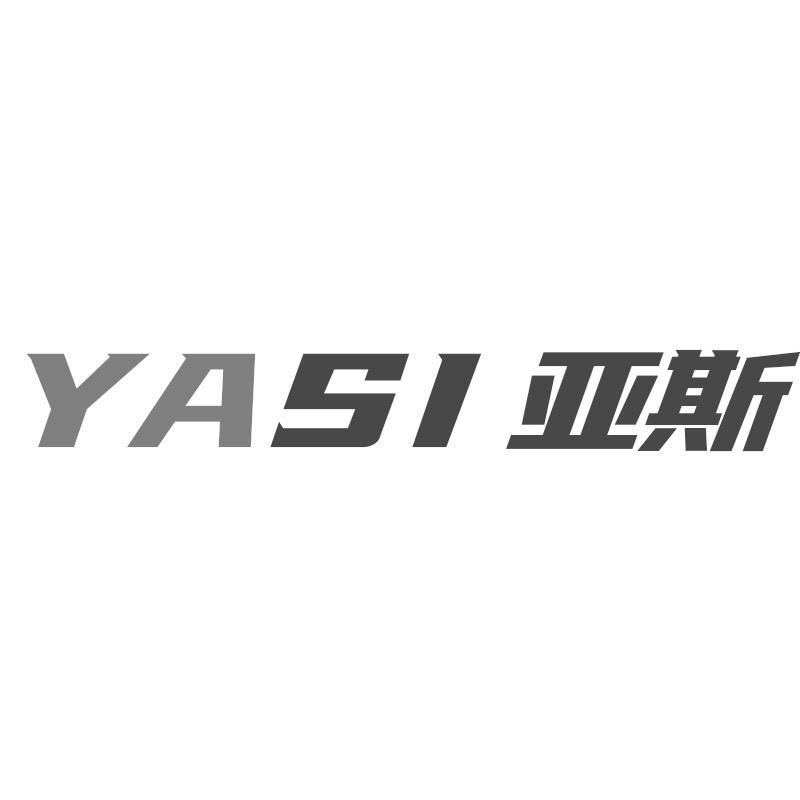 亚斯
