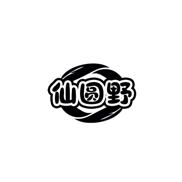 仙圆野
