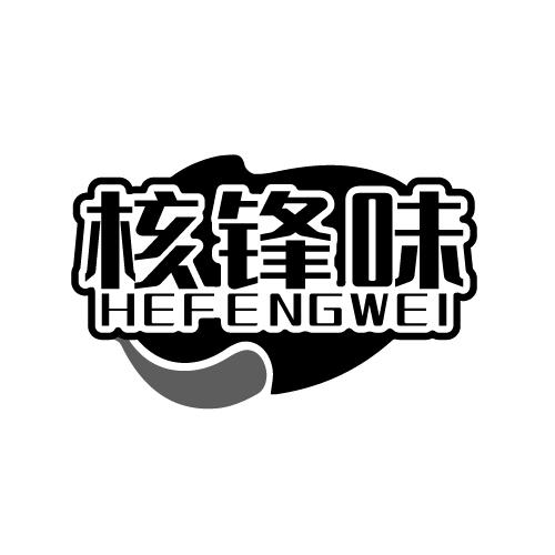 核锋味 HEFENGWEI