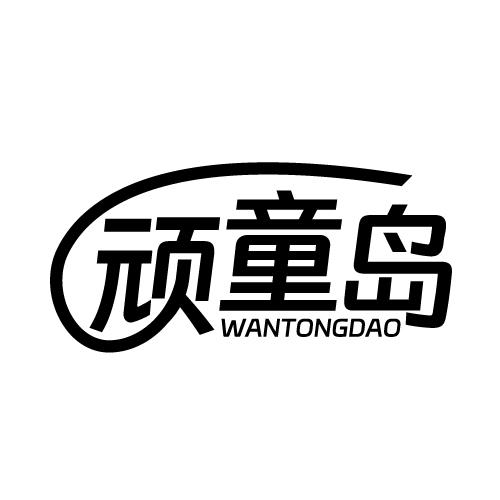 顽童岛 WANTONGDAO
