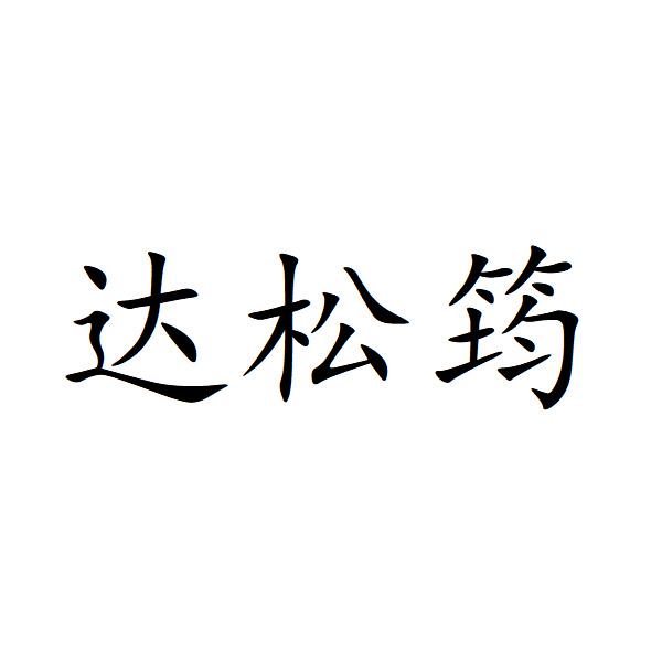 达松筠