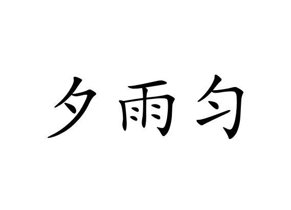 夕雨匀