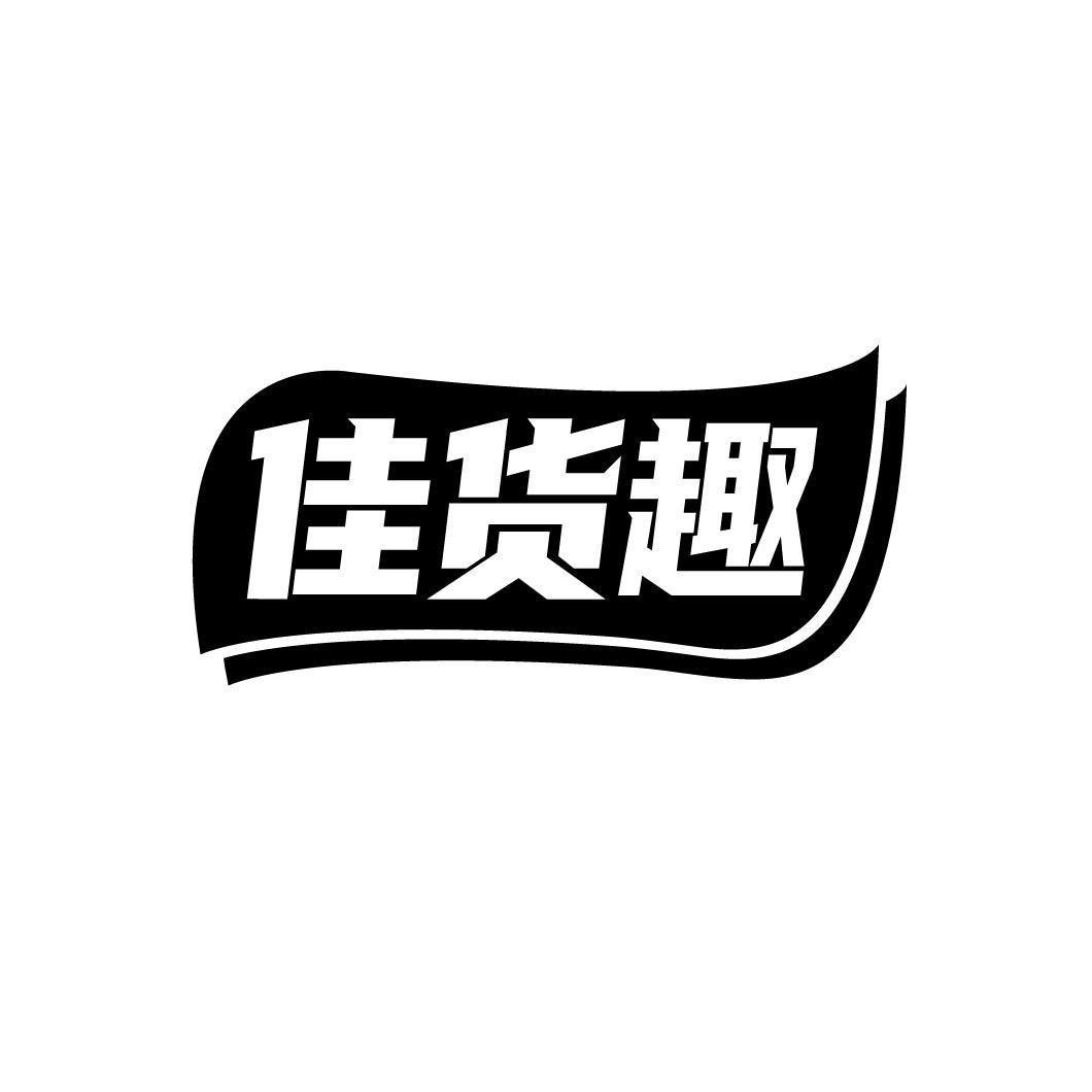 佳货趣