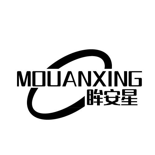眸安星MOUANXING