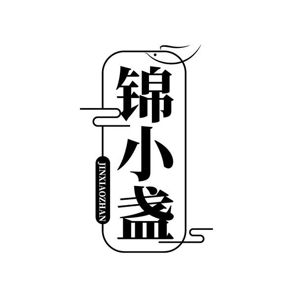 锦小盏