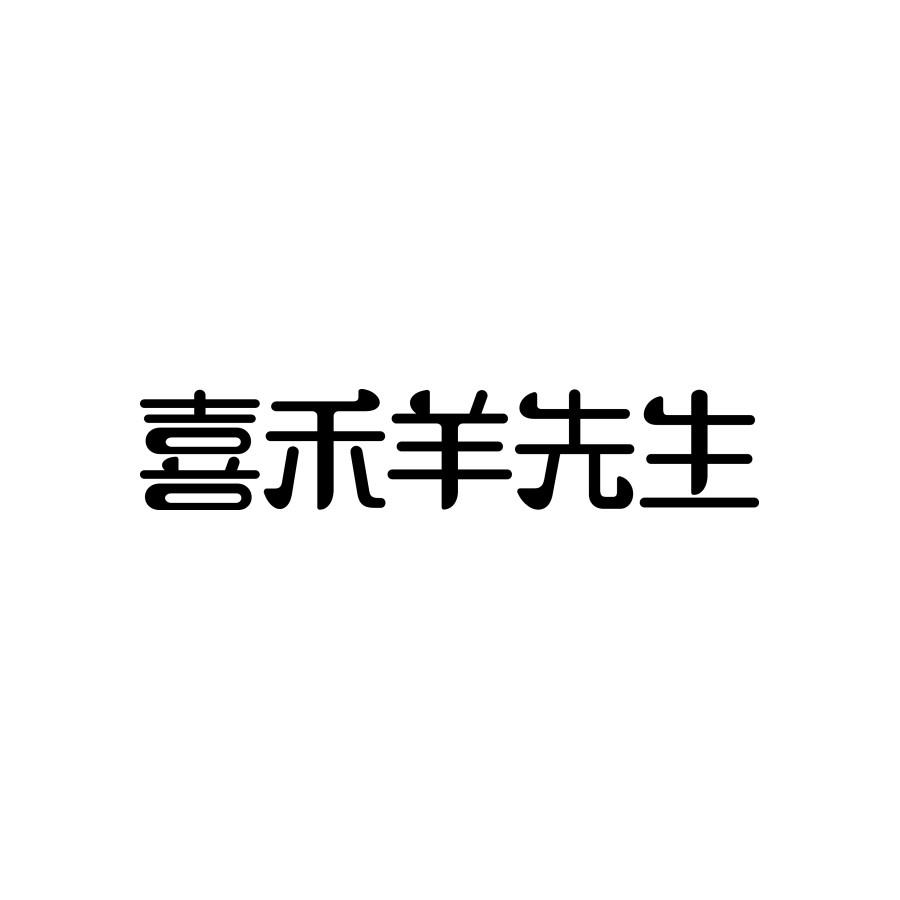 喜禾羊先生