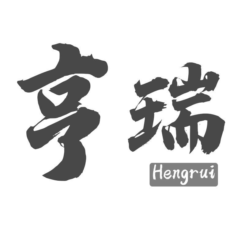 亨瑞