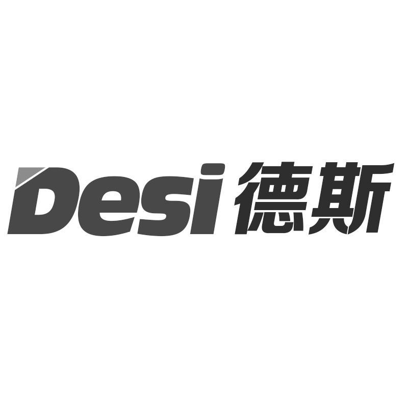 德斯