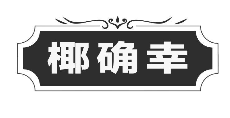 椰确幸