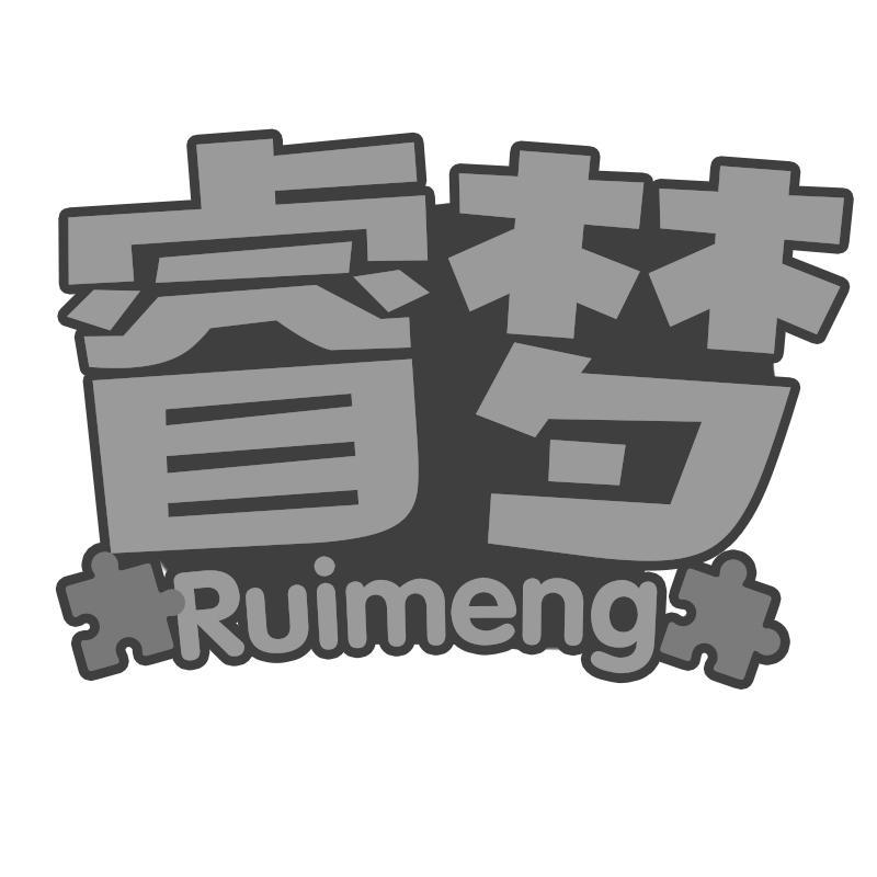 睿梦