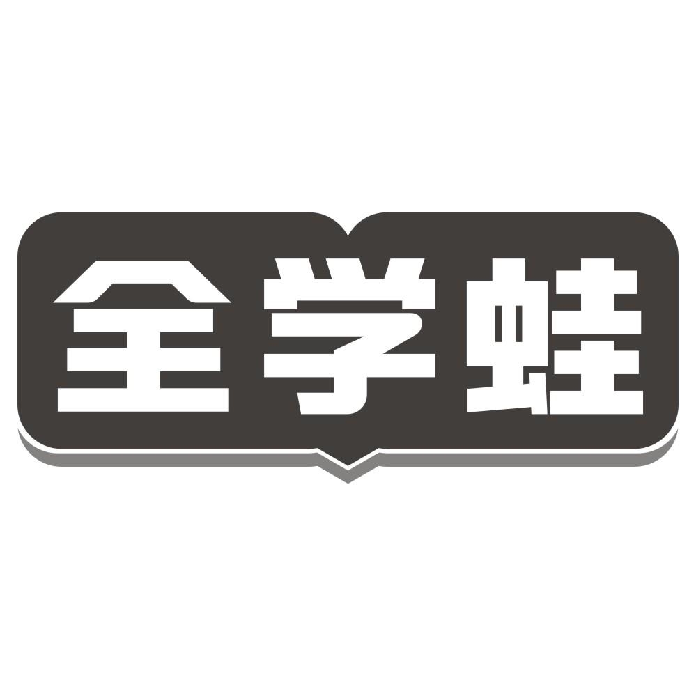 全学蛙