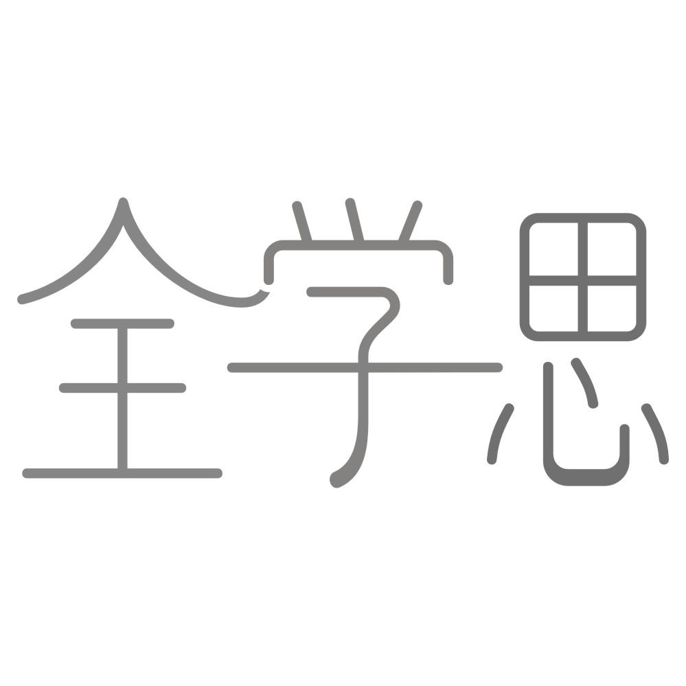 全学思