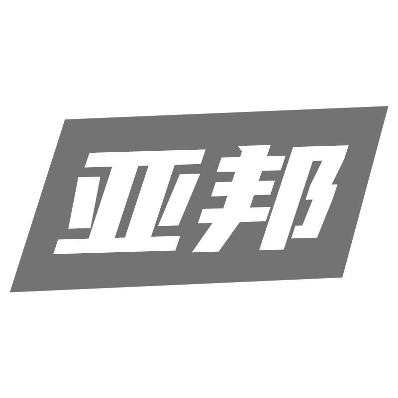 亚邦