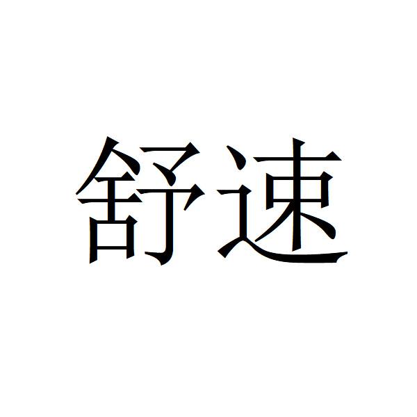 舒速