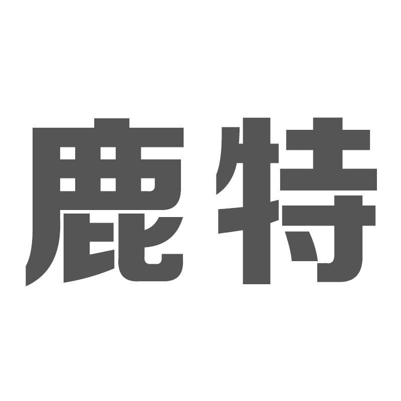 鹿特
