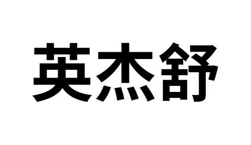 英杰舒