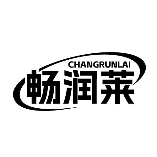 畅润莱 CHANGRUNLAI