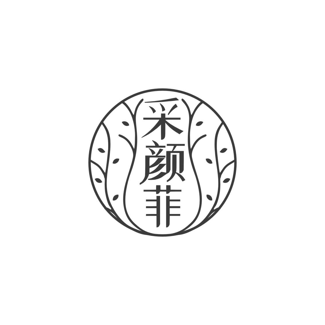 采颜菲