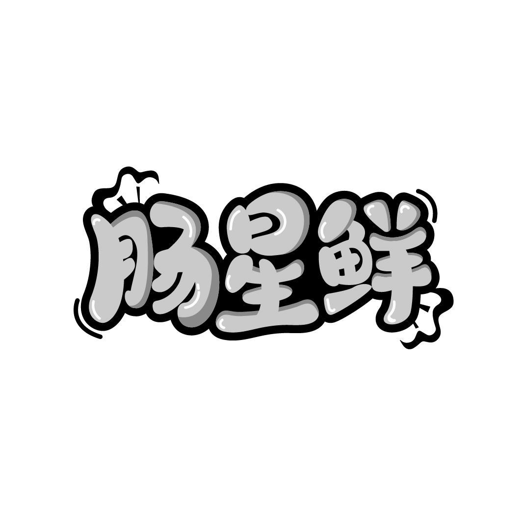 肠星鲜
