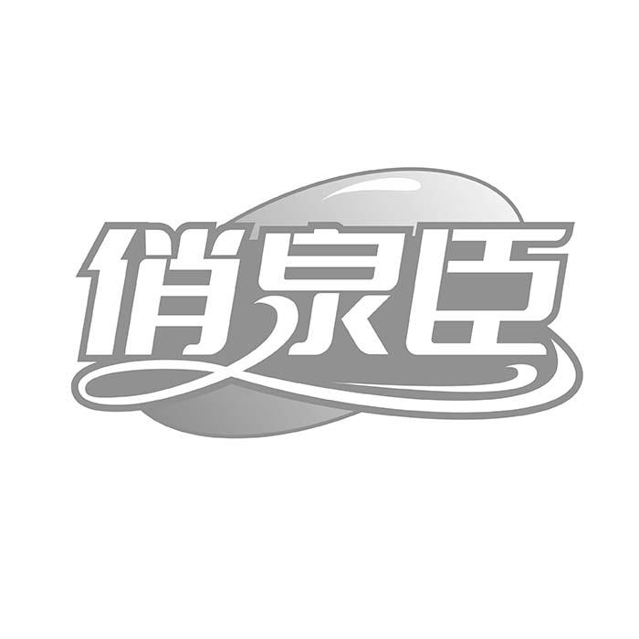 俏泉臣