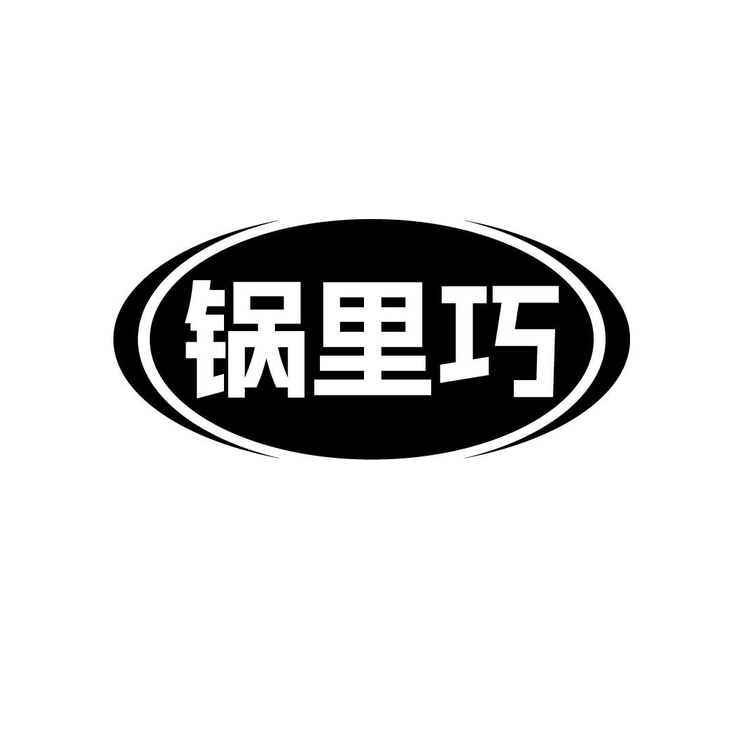 锅里巧