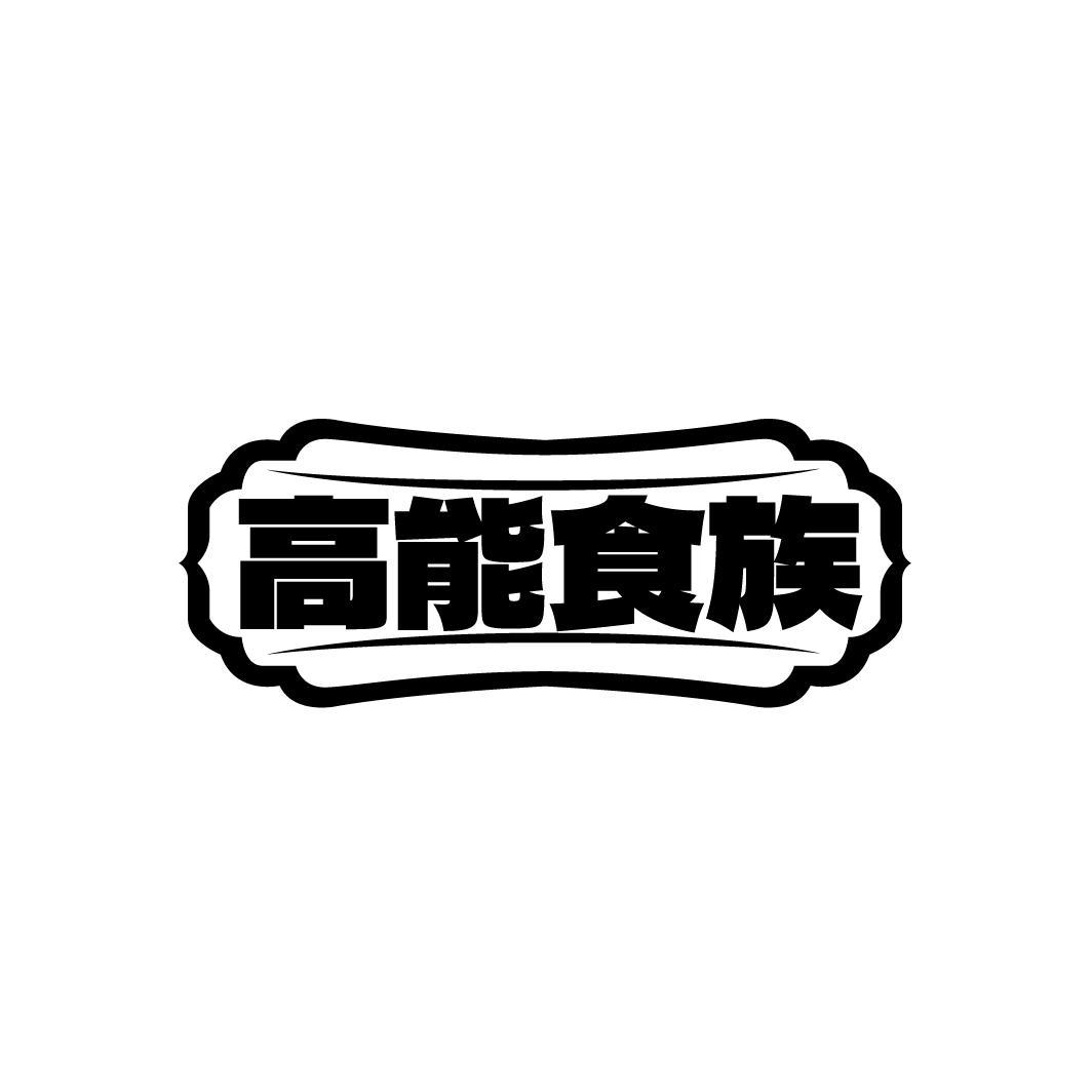 高能食族