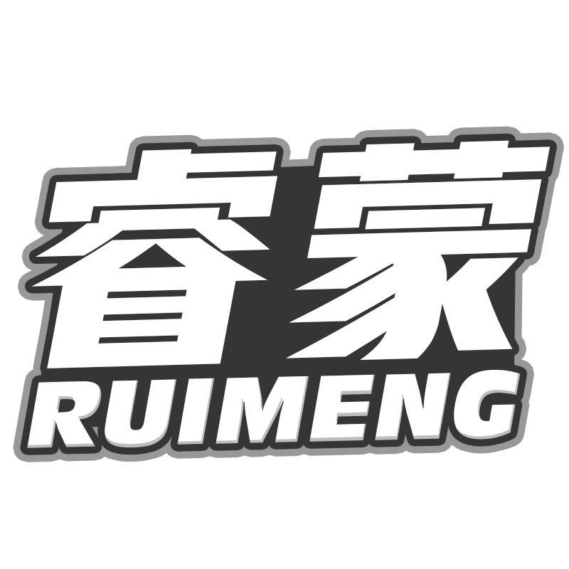 睿蒙