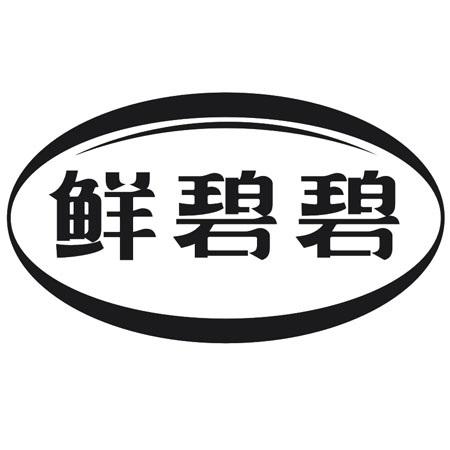 鲜碧碧
