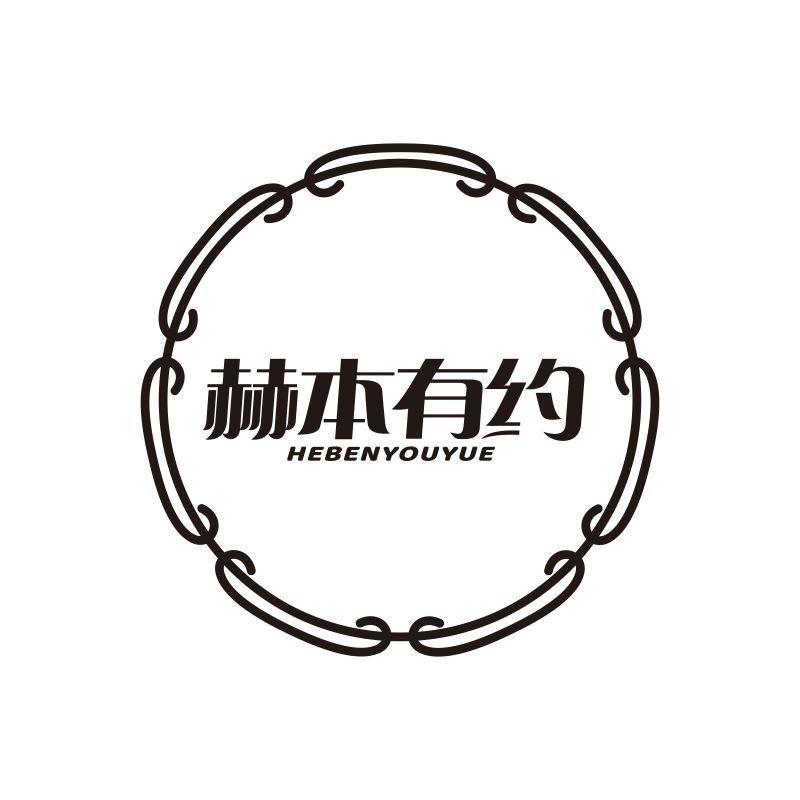 赫本有约