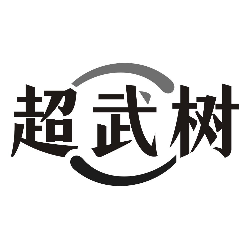 超武树