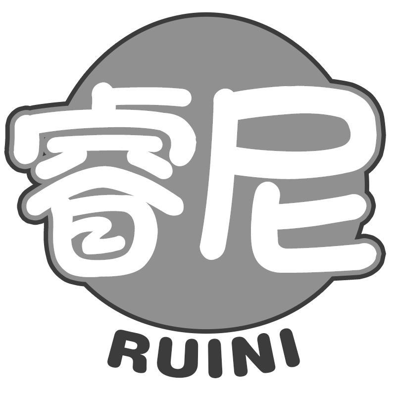 睿尼