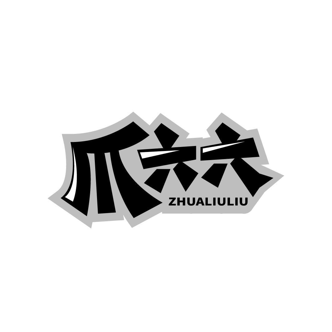 爪六六 ZHUALIULIU