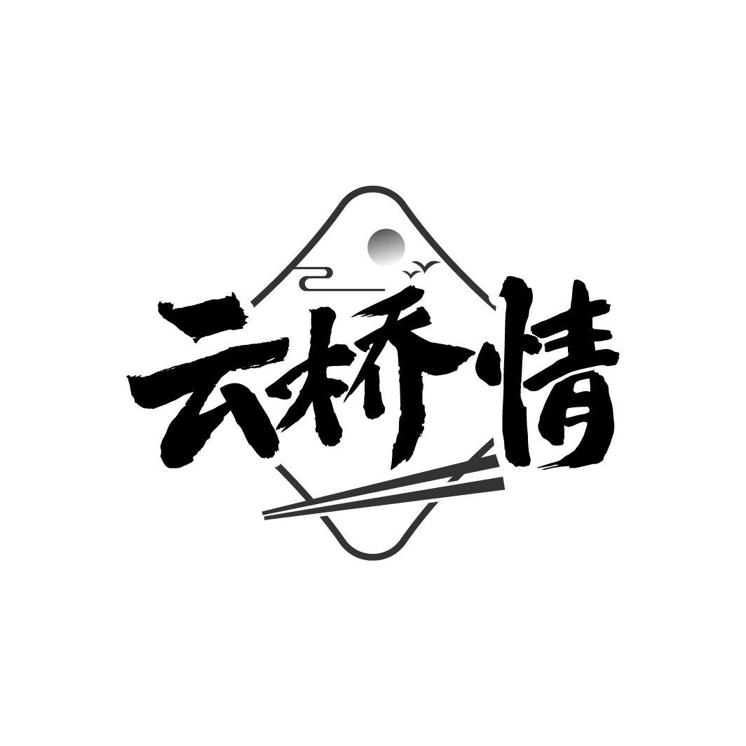 云桥情
