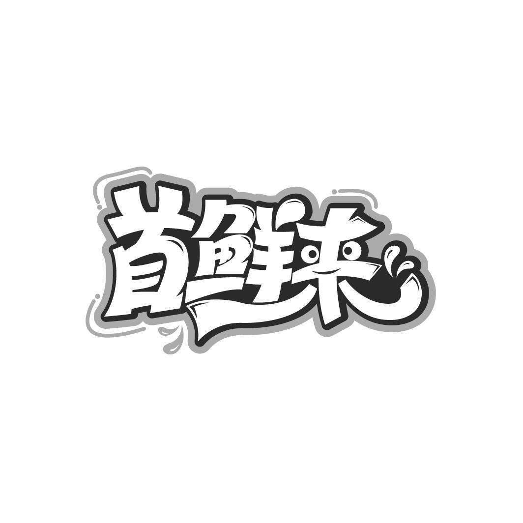 首鲜来
