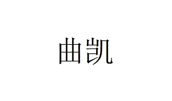曲凯