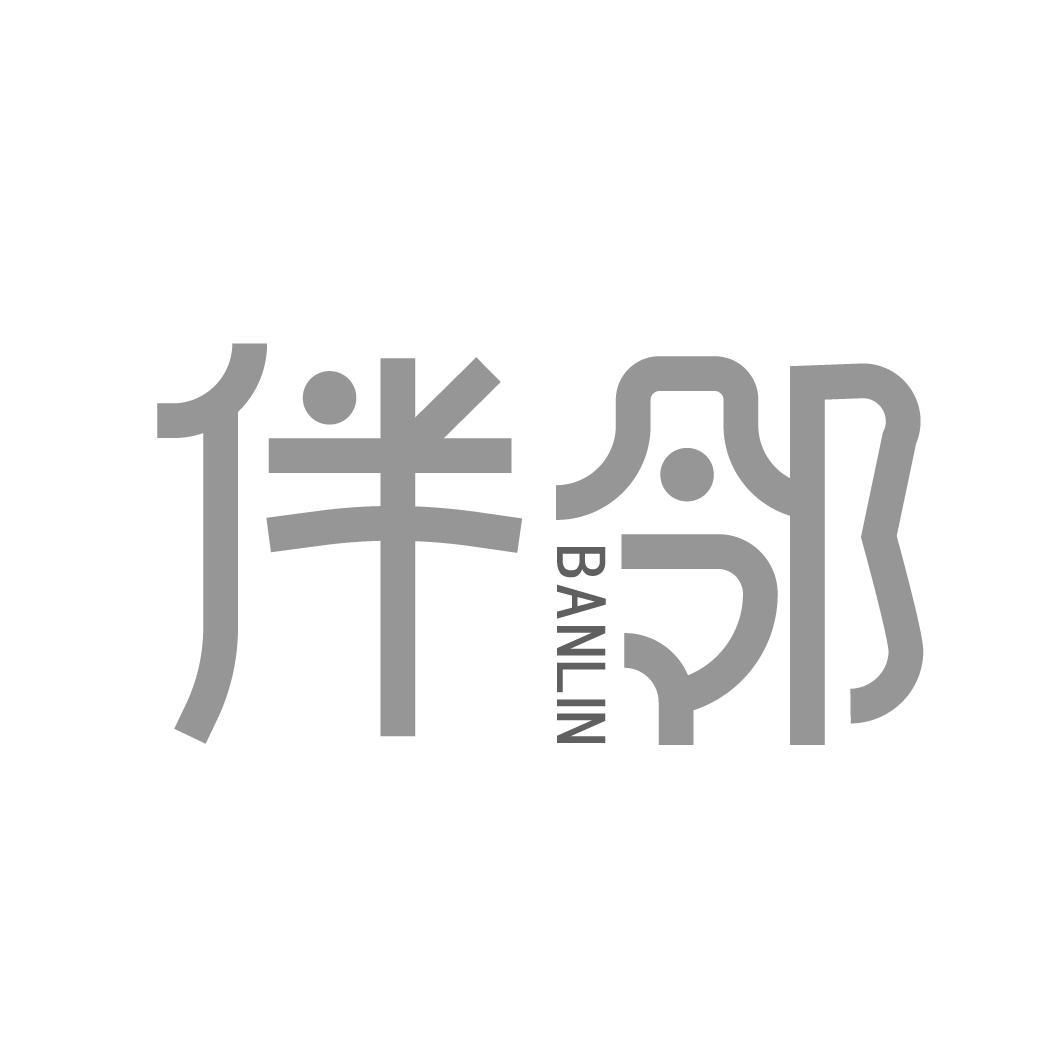 伴邻