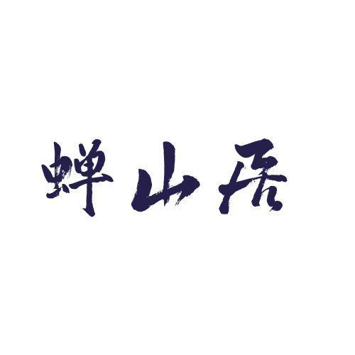 蝉山居