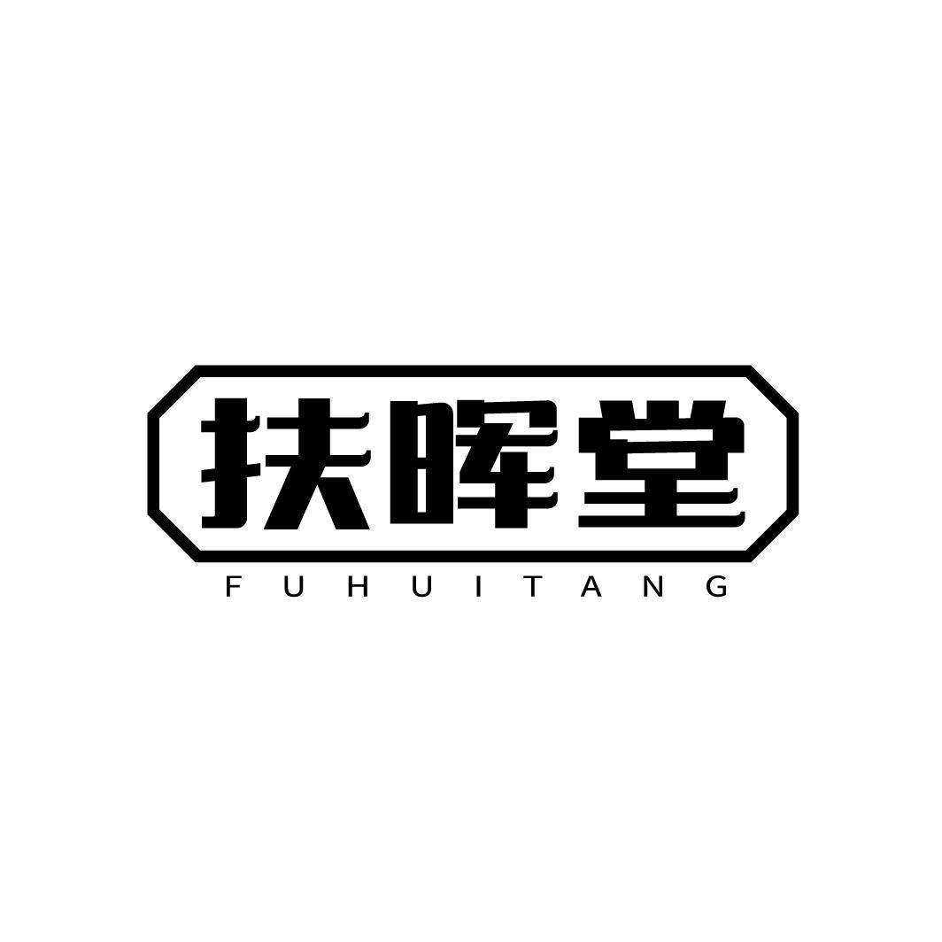 扶晖堂