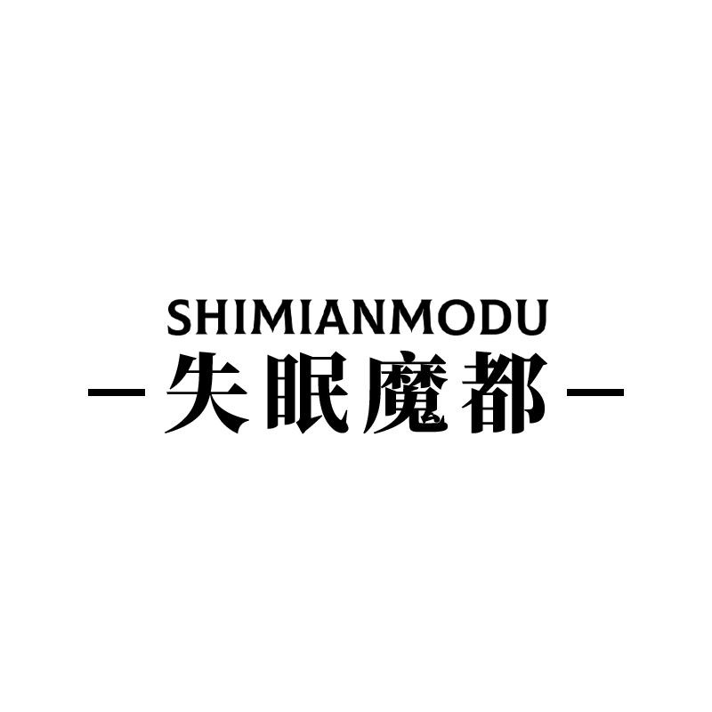 失眠魔都