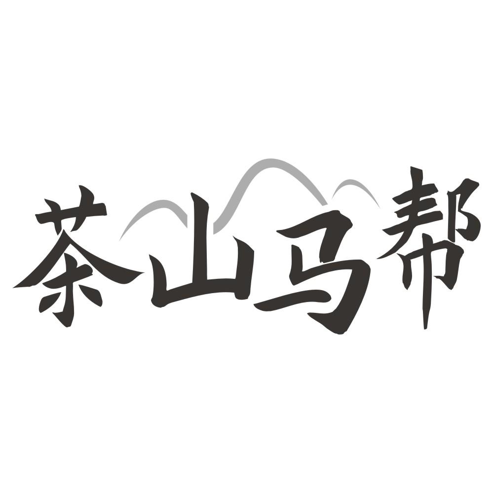茶山马帮