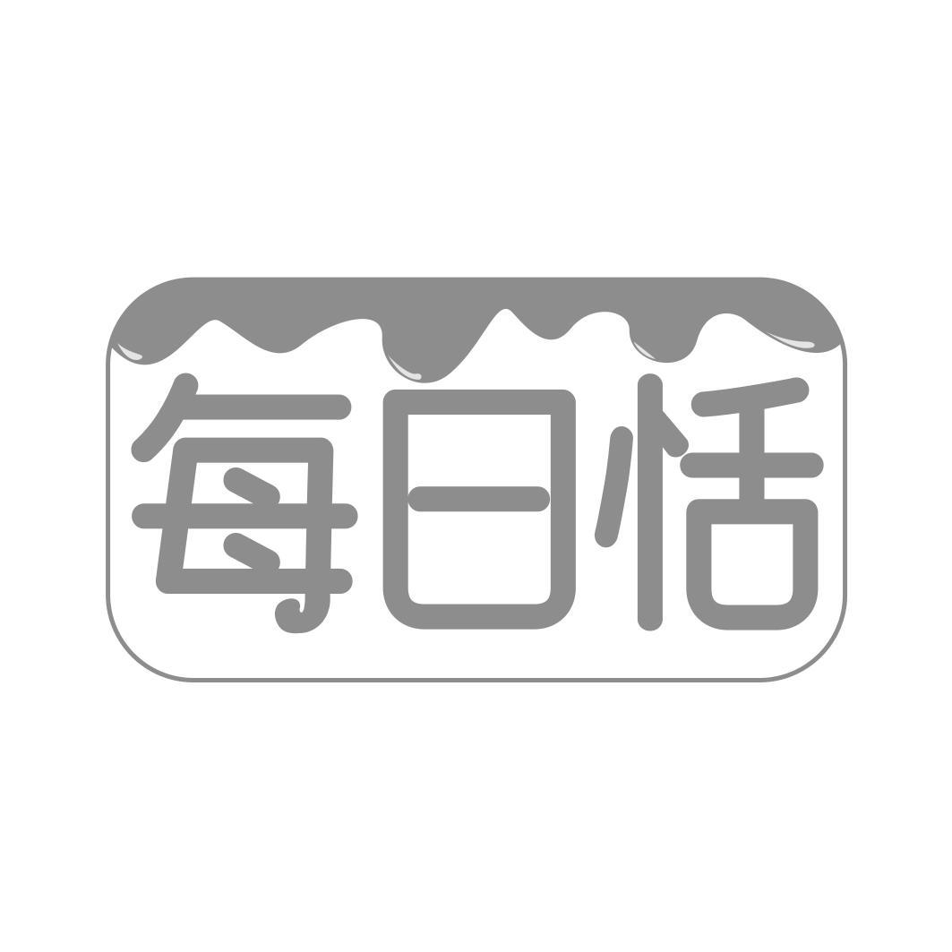 每日恬