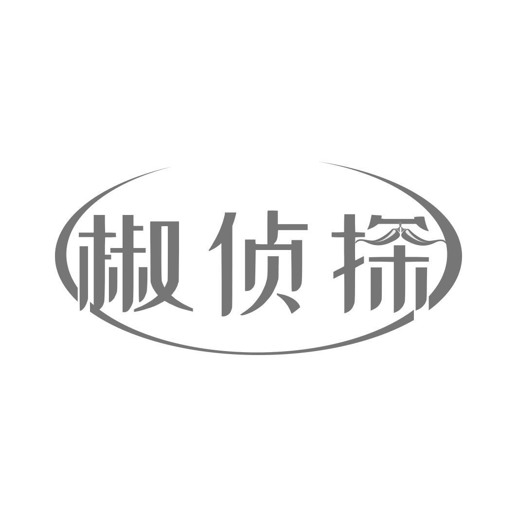 椒侦探