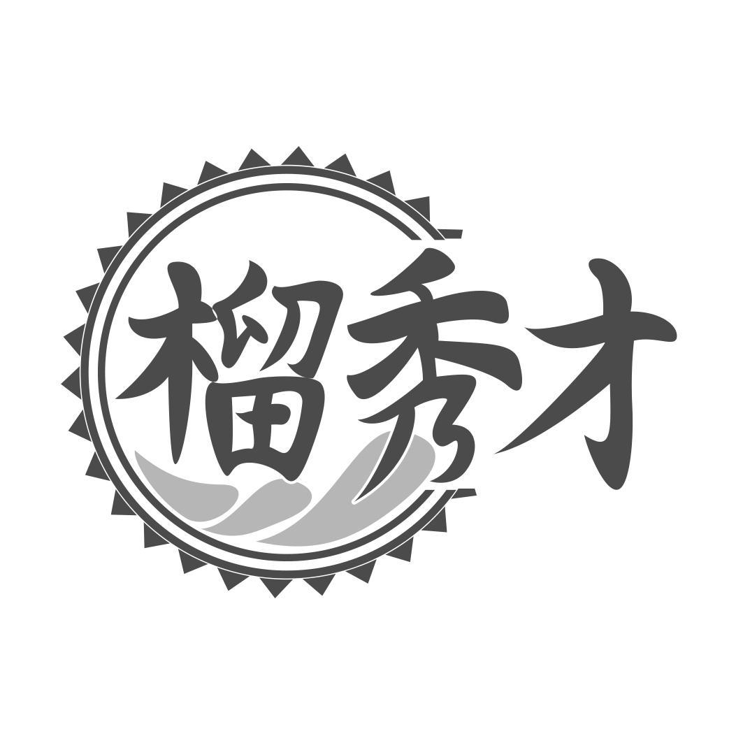 榴秀才