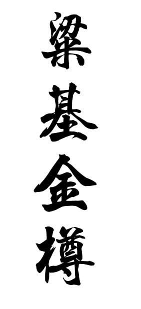 粱基金樽