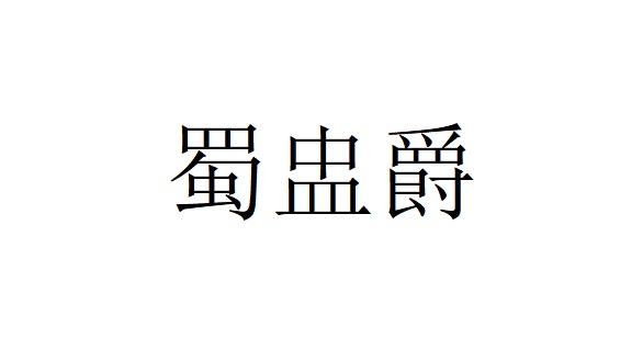 蜀盅爵