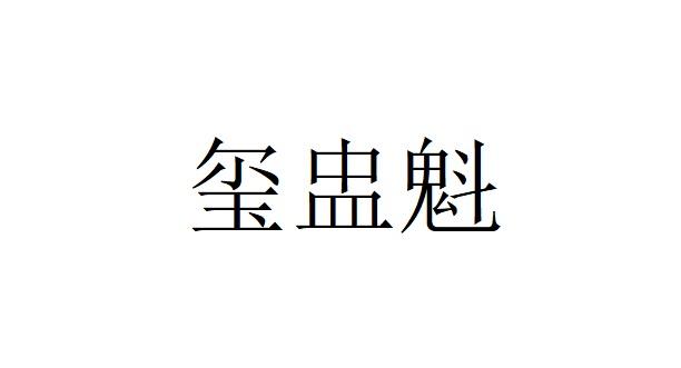 玺盅魁