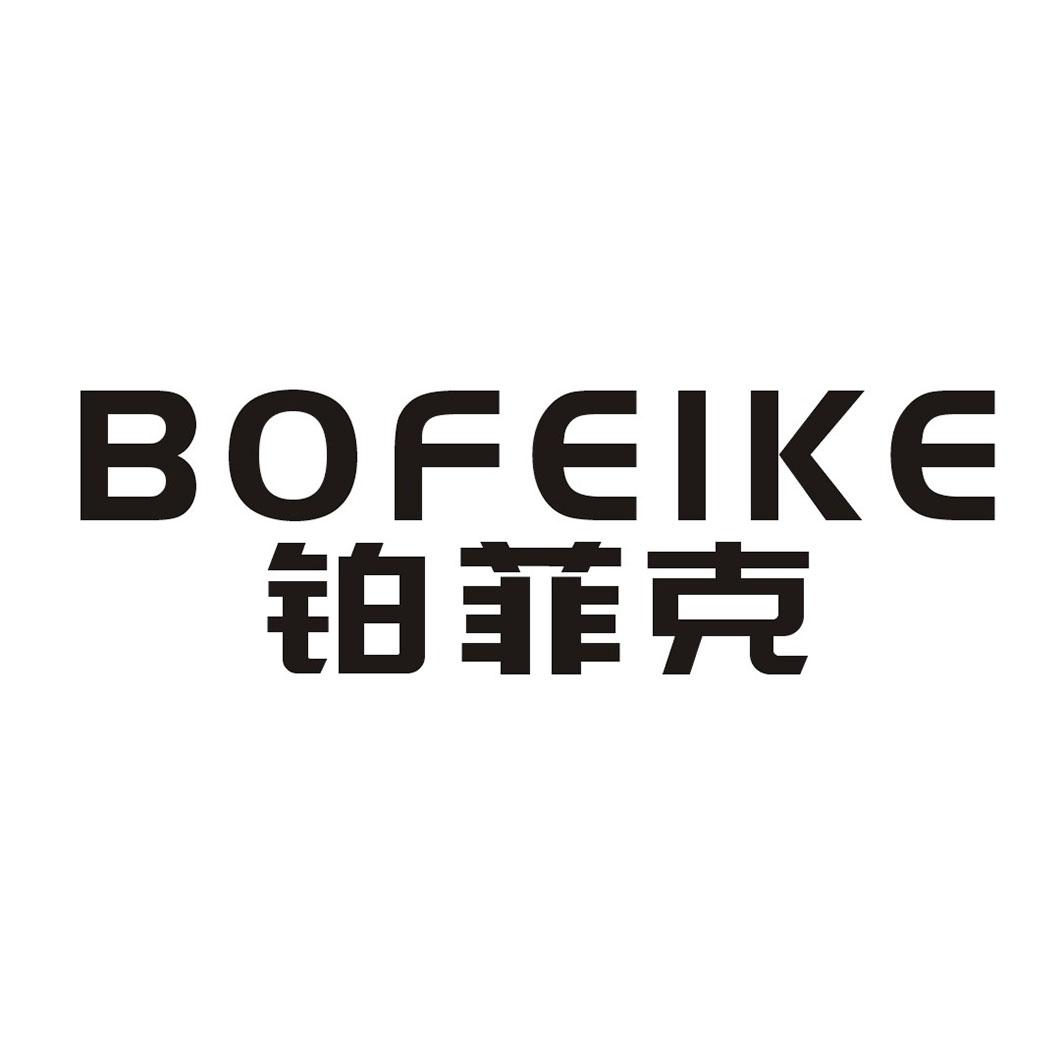 铂菲克