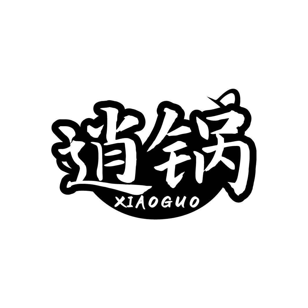逍锅
XIAOGUO