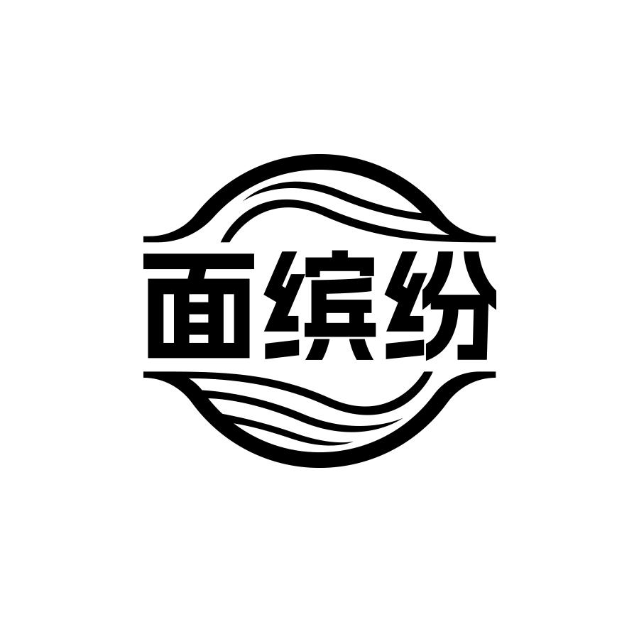 面缤纷